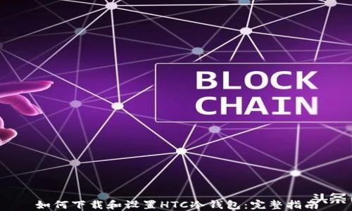 
如何下载和设置HTC冷钱包：完整指南