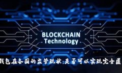 冷钱包在各国的监管现状：是否可以实现完全匿