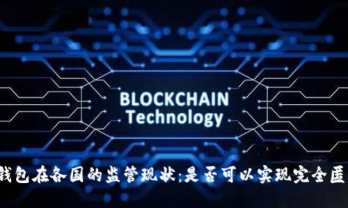 冷钱包在各国的监管现状：是否可以实现完全匿名？