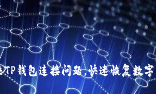 如何解决TP钱包连接问题，快速恢复数字货币交易