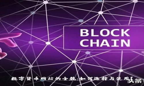 数字货币网站的全貌：如何选择与使用？