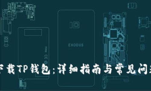 如何下载TP钱包：详细指南与常见问题解析