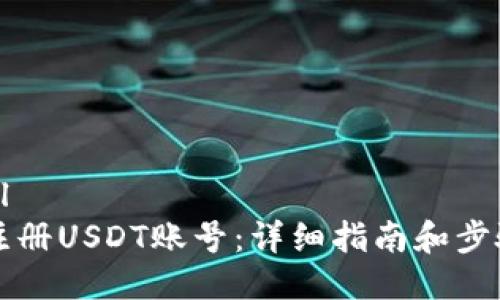 ```xml
如何注册USDT账号:详细指南和步骤解析