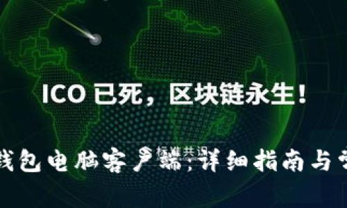 如何使用TP钱包电脑客户端:详细指南与常见问题解答