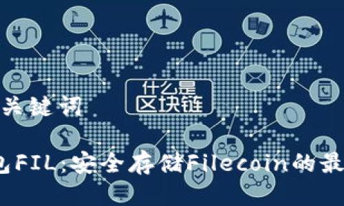 思考及关键词

 冷钱包FIL：安全存储Filecoin的最佳选择