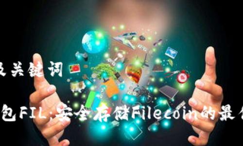 思考及关键词

 冷钱包FIL：安全存储Filecoin的最佳选择