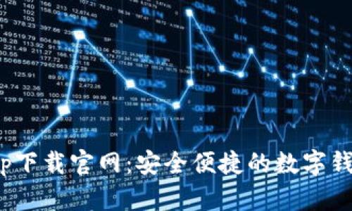 988钱包app下载官网：安全便捷的数字钱包解决方案