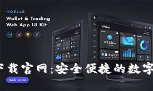 988钱包app下载官网：安全便捷的数字钱包解决方案