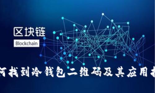 如何找到冷钱包二维码及其应用指南