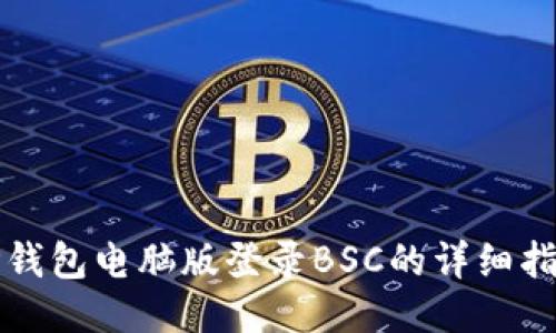 TP钱包电脑版登录BSC的详细指南