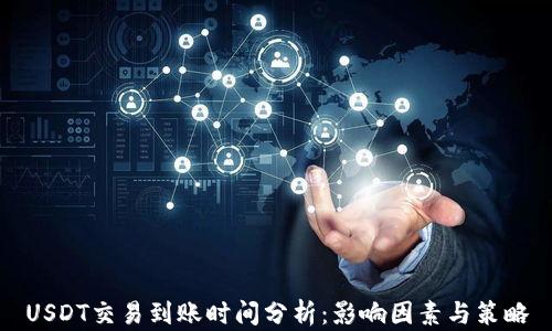 
USDT交易到账时间分析：影响因素与策略