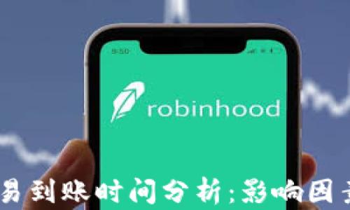 
USDT交易到账时间分析：影响因素与策略