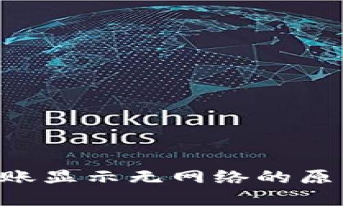 冷钱包TRX转账显示无网络的原因及解决方案