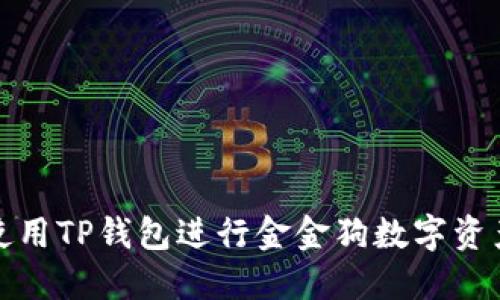 如何使用TP钱包进行金金狗数字资产管理