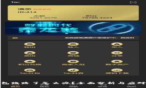 TP钱包跑路了怎么办？全面分析与应对措施