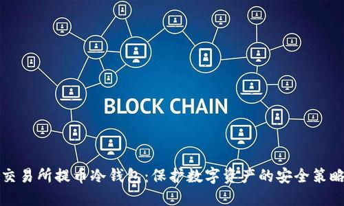 交易所提币冷钱包：保护数字资产的安全策略