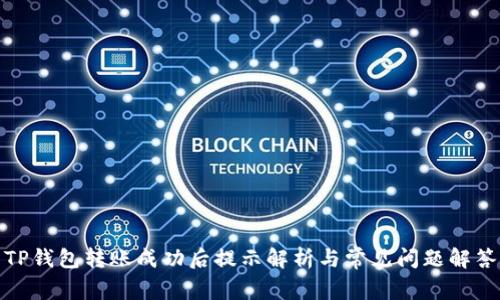 TP钱包转账成功后提示解析与常见问题解答