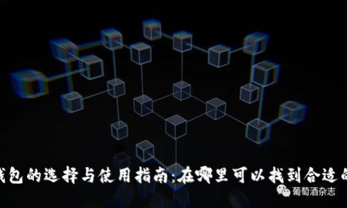 USDT钱包的选择与使用指南:在哪里可以找到合适的钱包?