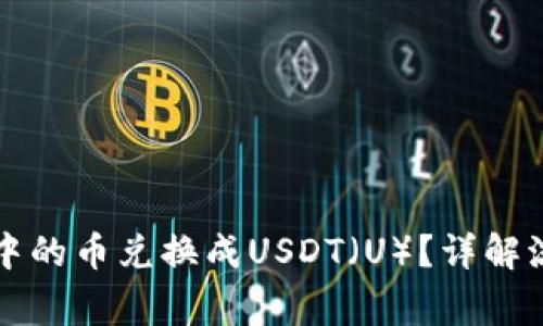 如何将TP钱包中的币兑换成USDT（U）？详解流程与注意事项