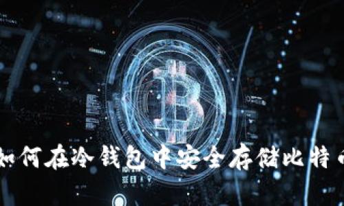 如何在冷钱包中安全存储比特币