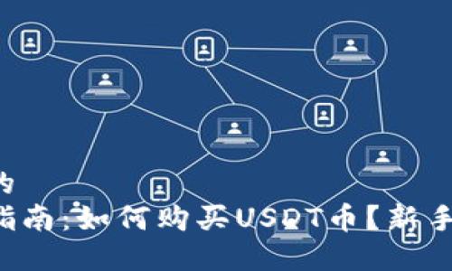 思考的
详细指南：如何购买USDT币？新手必看！