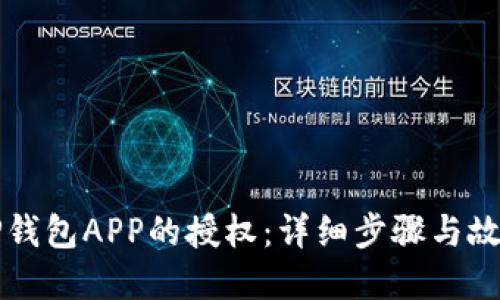 如何解除TP钱包APP的授权：详细步骤与故障排除指南