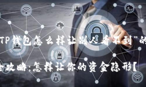 下面是一个针对“TP钱包怎么样让别人看不到”的和相关内容大纲。

TP钱包隐私保护全攻略：怎样让你的资金隐形？