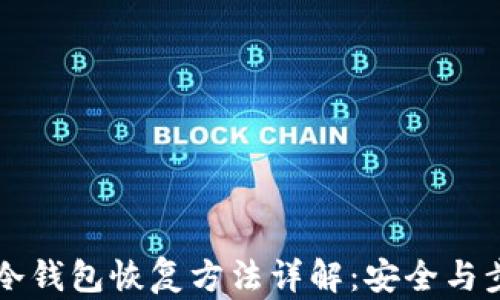 
比特币冷钱包恢复方法详解：安全与步骤指南