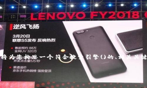 为了围绕“麦子钱包和TP”这一主题进行内容创作，我将为您构思一个符合搜索引擎()的、相关关键词以及内容大纲。接下来，我将详细阐述每个问题。  

###   
麦子钱包与TP的全面对比：选择最适合你的数字钱包