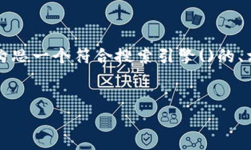 为了围绕“麦子钱包和TP”这一主题进行内容创作，我将为您构思一个符合搜索引擎()的、相关关键词以及内容大纲。接下来，我将详细阐述每个问题。  

###   
麦子钱包与TP的全面对比：选择最适合你的数字钱包