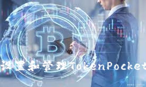如何安全设置和管理TokenPocket支付密码