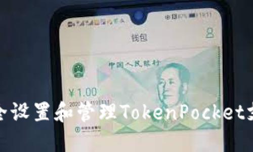 如何安全设置和管理TokenPocket支付密码
