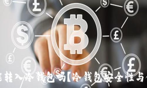   
瑞波币能转入冷钱包吗？冷钱包安全性与使用指南
