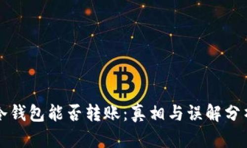冷钱包能否转账：真相与误解分析