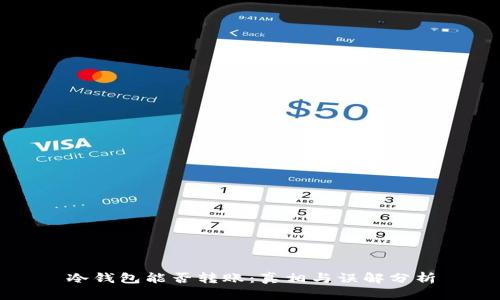 冷钱包能否转账：真相与误解分析