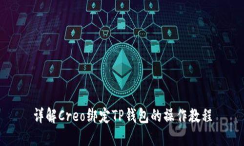 详解Creo绑定TP钱包的操作教程