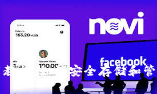 安卓冷钱包使用教程：如何安全存储和管理你的加密货币