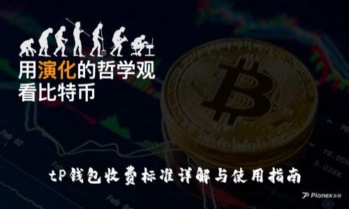 tP钱包收费标准详解与使用指南