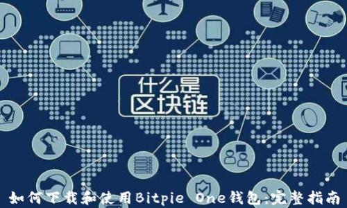 如何下载和使用Bitpie One钱包:完整指南