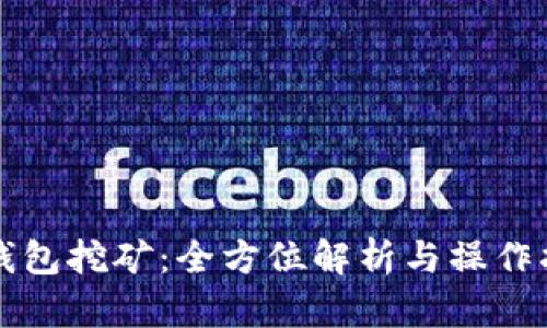 tP钱包挖矿：全方位解析与操作指南