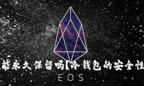冷钱包里的币能永久保留吗？冷钱包的安全性与持久性分析