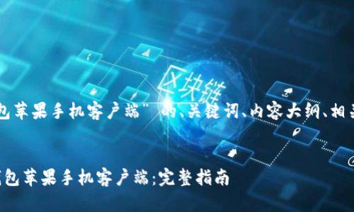 下面是针对 “t p钱包苹果手机客户端” 的、关键词、内容大纲、相关问题及其详细介绍。


如何下载和使用TP钱包苹果手机客户端：完整指南