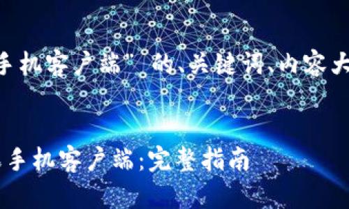 下面是针对 “t p钱包苹果手机客户端” 的、关键词、内容大纲、相关问题及其详细介绍。


如何下载和使用TP钱包苹果手机客户端：完整指南