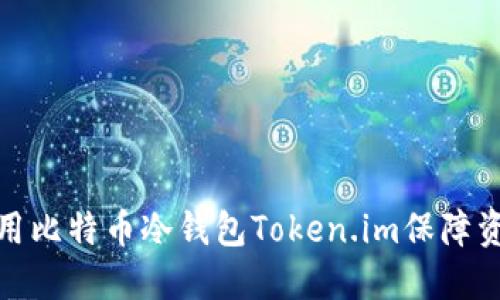 如何使用比特币冷钱包Token.im保障资产安全
