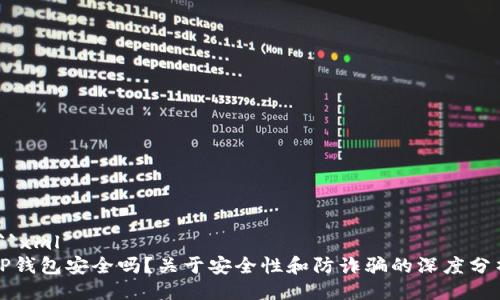 ```xml
TP钱包安全吗？关于安全性和防诈骗的深度分析