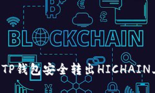 如何使用TP钱包安全转出HICHAIN上的USDT