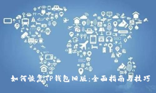  如何恢复TP钱包旧版：全面指南与技巧