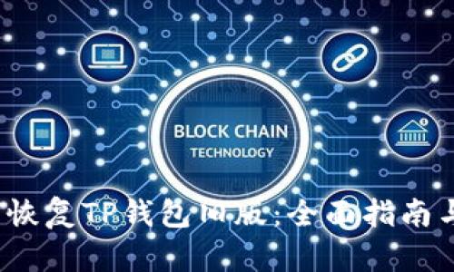  如何恢复TP钱包旧版：全面指南与技巧