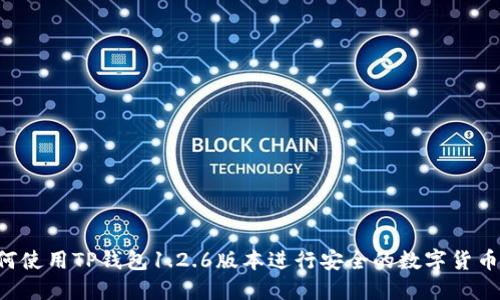  如何使用TP钱包1.2.6版本进行安全的数字货币交易