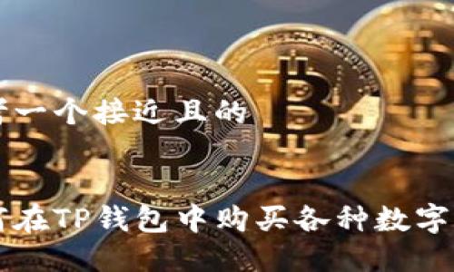 思考一个接近且的


如何在TP钱包中购买各种数字货币